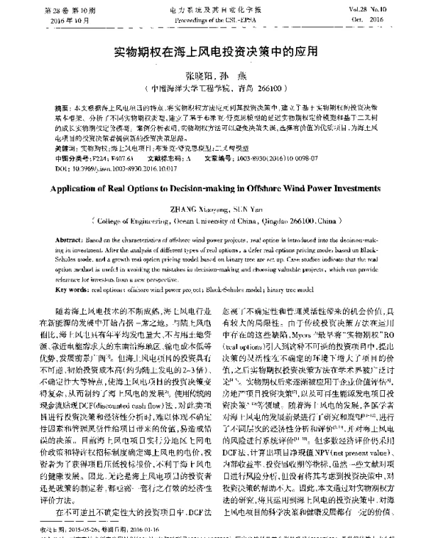 实物期权在海上风电投资决策中的应用