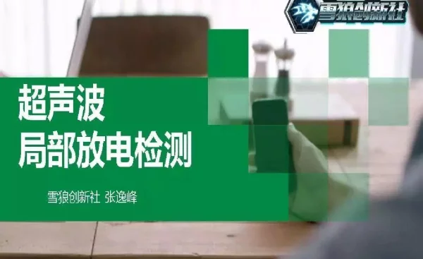 GIS超声局放检测