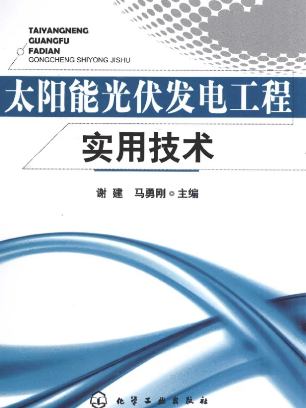 太阳能光伏发电工程实用技术[谢建马勇刚主编]2010年版