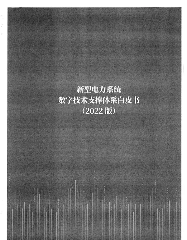 2022新型电力系统数字技术支撑体系白皮书