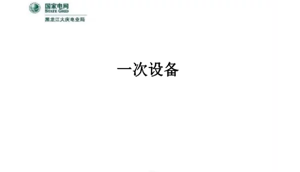 145页电力系统一次设备简介培训教材