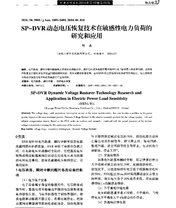SP-DVR动态电压恢复技术在敏感性电力负荷的研究和应用
