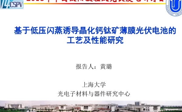 基于低压闪蒸诱导晶化钙钛矿薄膜光伏电池的工艺及性能研究-黄璐