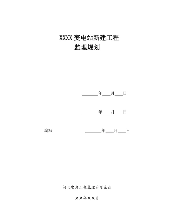 变电站工程的监理规划模板