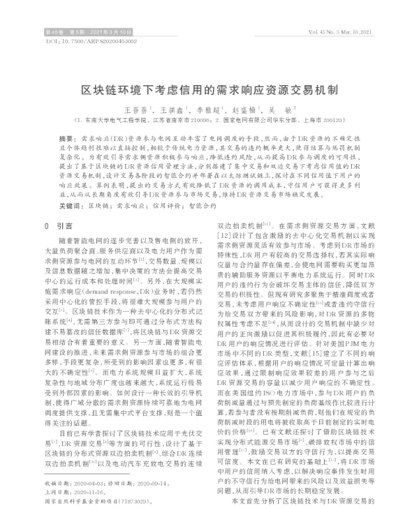 区块链环境下考虑信用的需求响应资源交易机制
