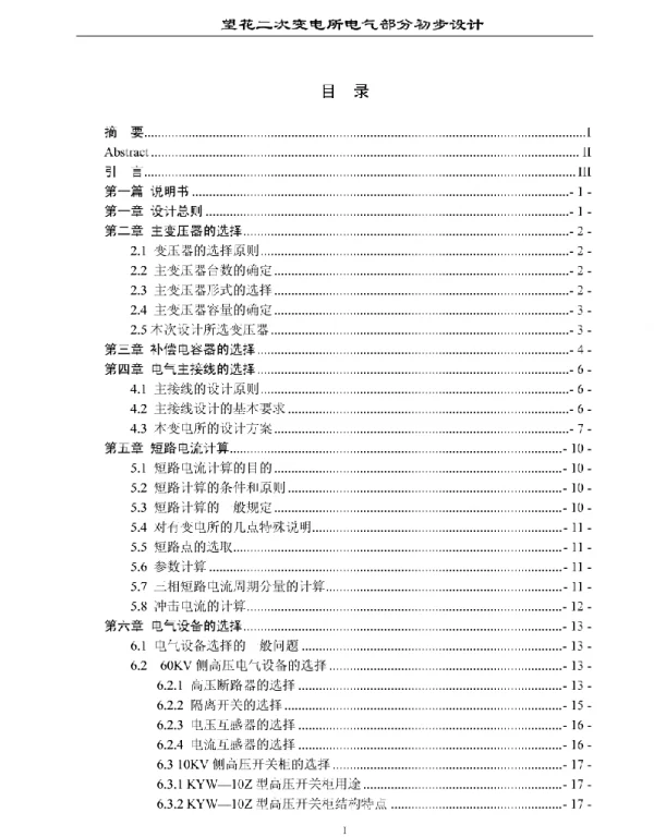 变电所设计二次部分