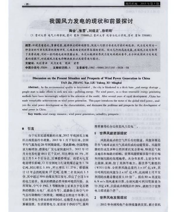 我国风力发电的现状和前景探讨