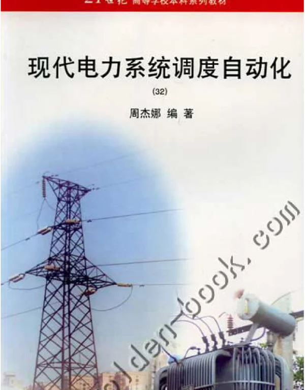现代电力系统调度自动化