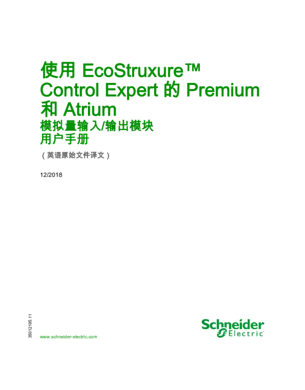施耐德使用EcoStruxureControlExpert的Premium和Atrium-模拟量输入_输出模块用户手册