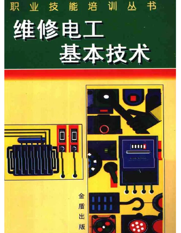 维修电工基本技术