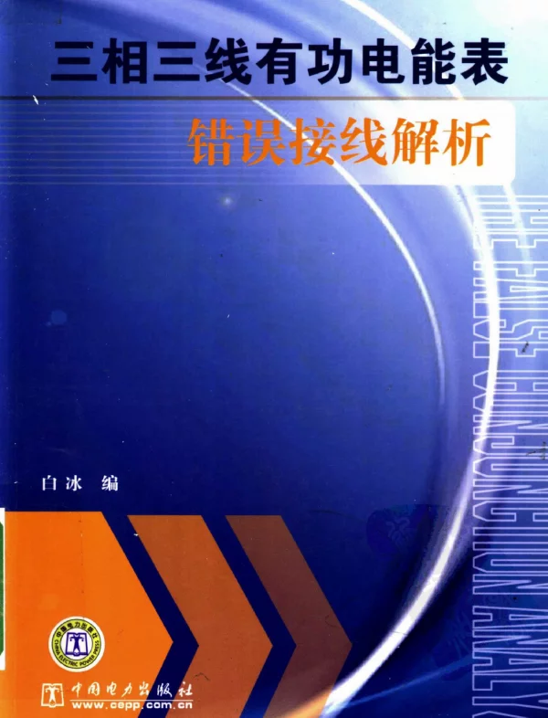 三相三线有功电能表错误接线解析