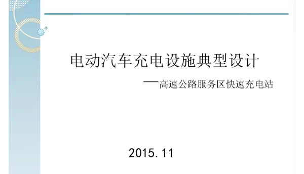93页电动汽车充电设施典型设计-高速公路服务区快速充电站