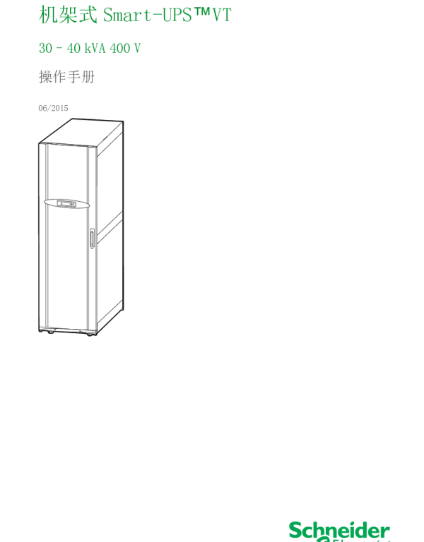 施耐德机架式Smart-UPSVT30–40kVA400V操作手册