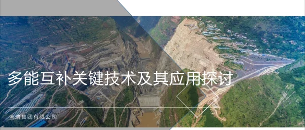 单鹏珠-多能互补关键技术及其应用探讨