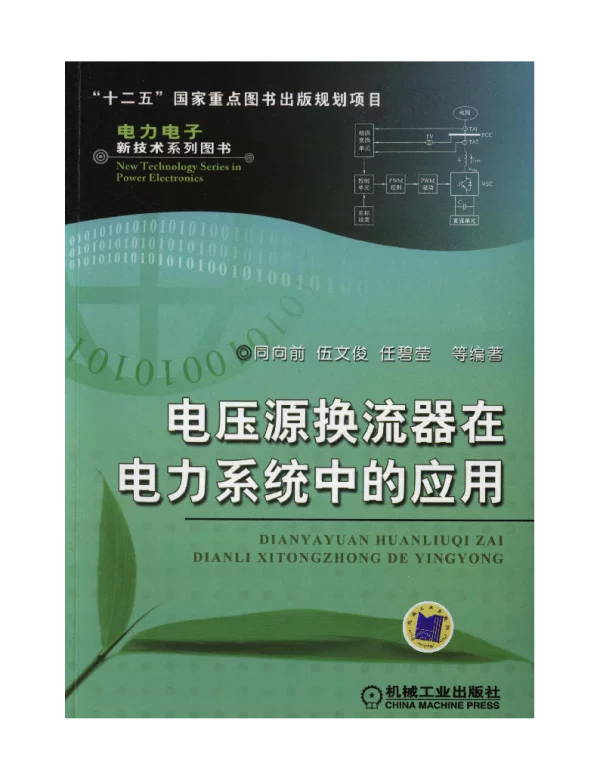 电压源换流器在电力系统中的应用