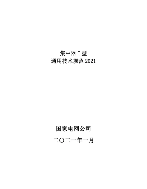 集中器I型通用技术规范2021