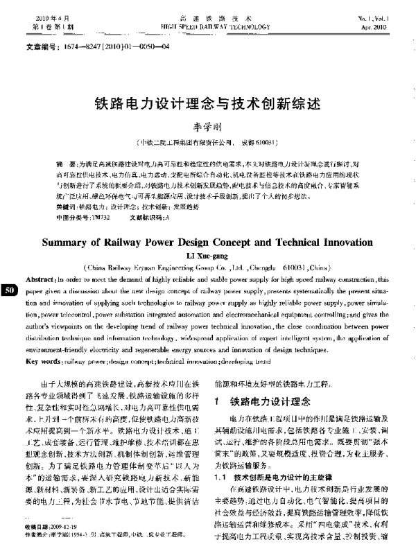 铁路电力设计理念与技术创新综述
