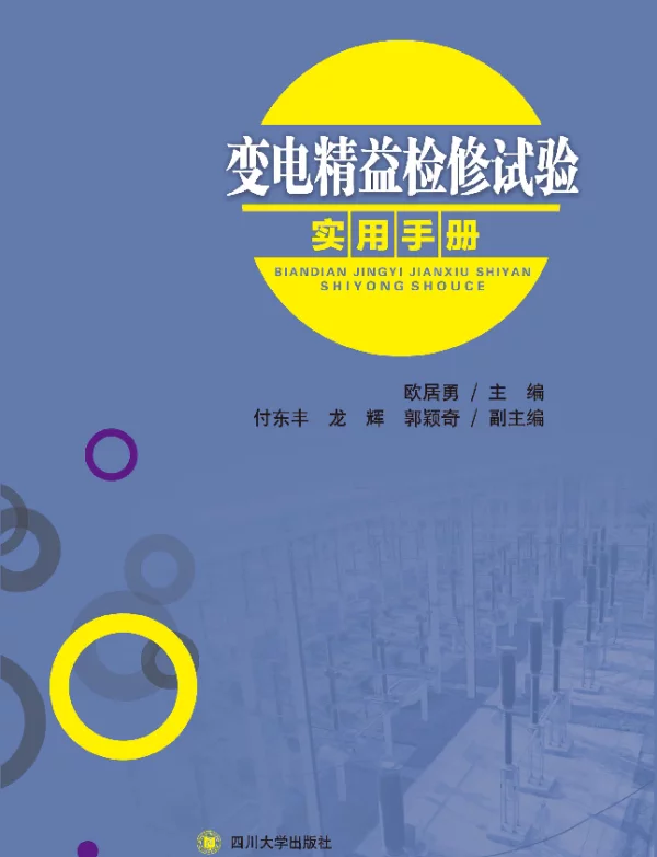 变电精益检修试验实用手册欧居勇主编2016年版