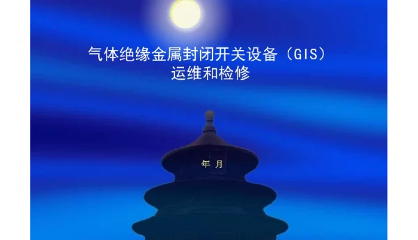 抽水蓄能气体绝缘金属封闭开关设备（GIS）运维和检修