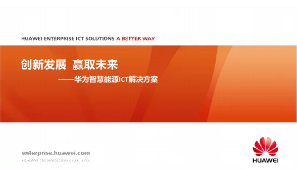65页华为智慧能源整体解决方案