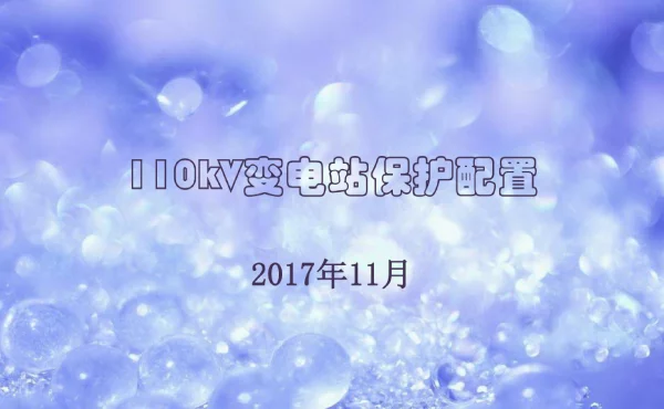 110kV变电站保护配置