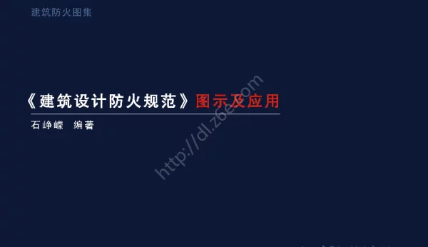 2022年最新《建筑设计防火规范》图示及应用（通用规范修订版）