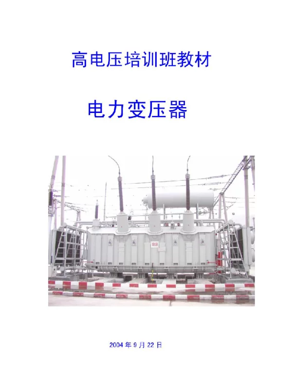 变压器基础培训材料
