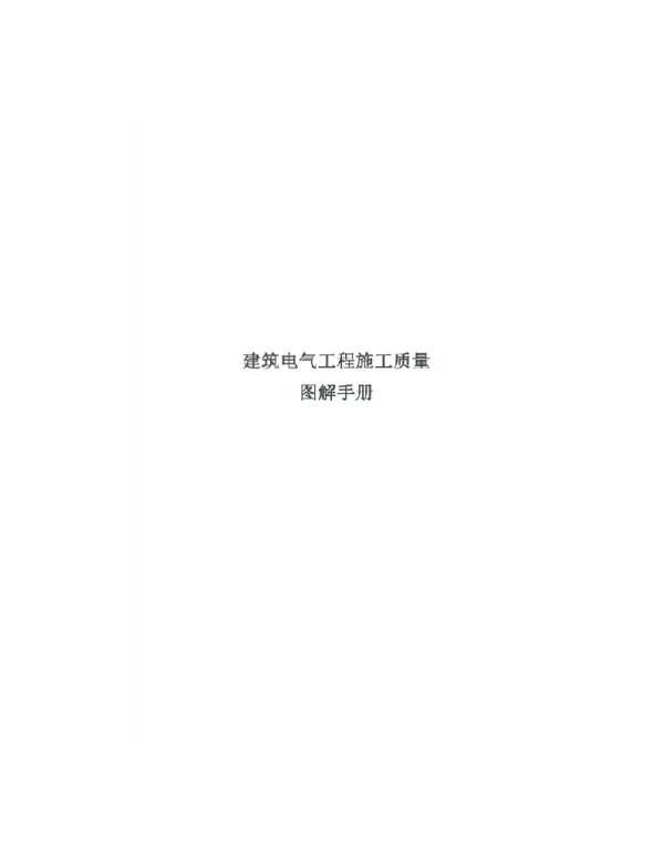 2020建筑电气工程施工质量图解手册