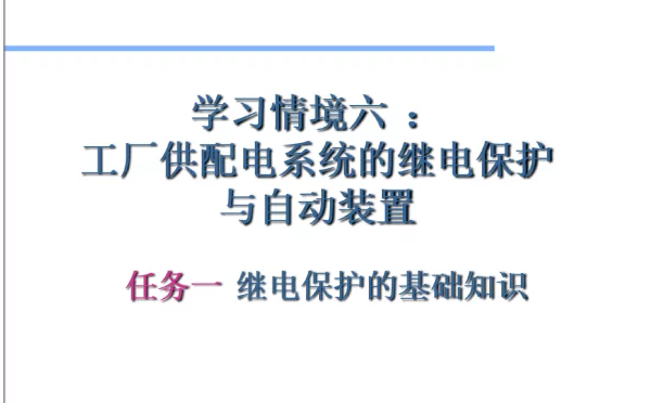 95页工厂供配电系统的继电保护与自动装置