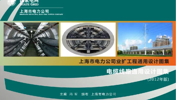 上海市电力公司业扩工程通用设计图集电缆线路通用设计图集