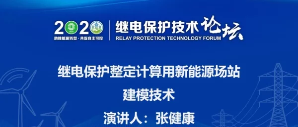 继电保护整定计算用新能源场站建模技术