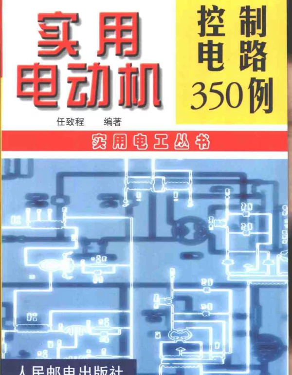 实用电动机控制电路350例