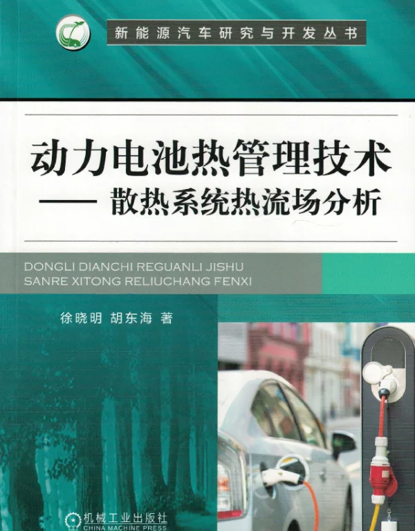 动力电池热管理技术——散热系统热流场分析