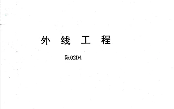 陕02D4外线工程