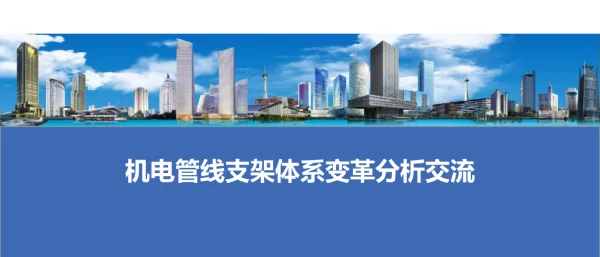 87页机电管线综合及成品支架规范做法指导图册