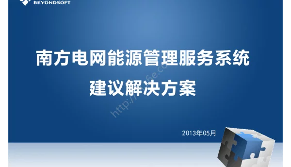 能源管理服务系统建议解决方案_V1.2