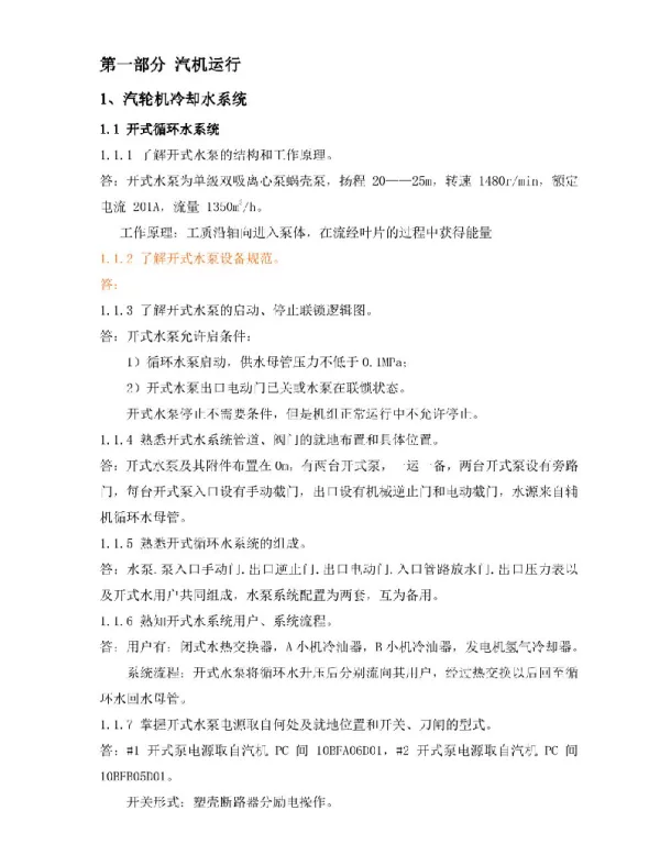 发电厂集控运行培训手册（汽机部分）