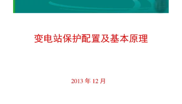 130页变电站保护配置及基本原理