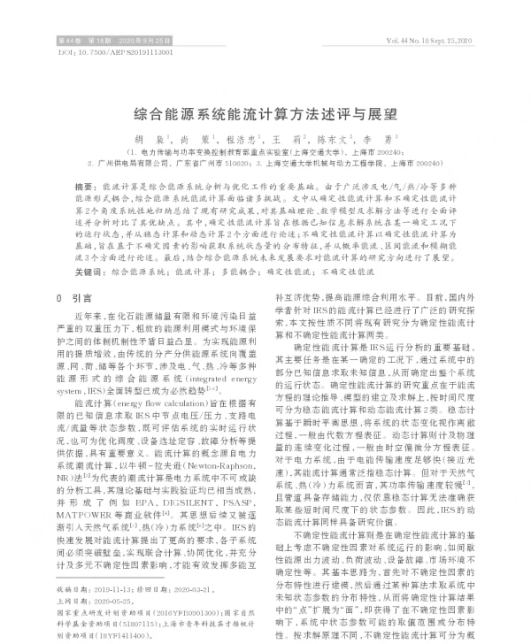 综合能源系统能流计算方法述评与展望