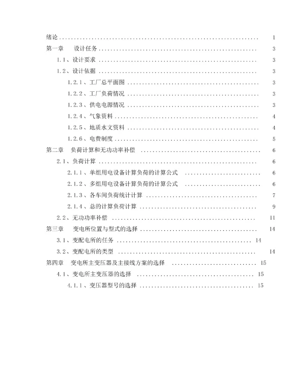 某机械厂降压变电所电气设计