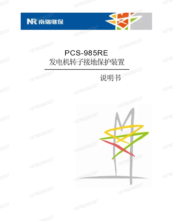 PCS-985RE_X_说明书_国内中文_特殊工程_ECKF140542_R1.00__4E2D15__watermark
