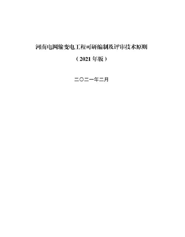 河南电网输变电工程可研编制及评审技术原则（2021年版）
