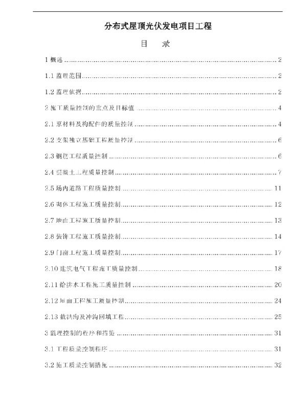 分布式屋顶光伏发电项目工程监造方案