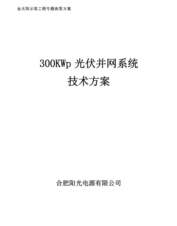 300KW光伏并网系统技术方案