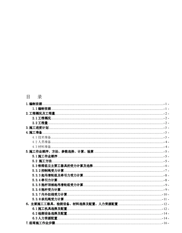 110kV线路工程铁塔组立施工方案 外拉线和内拉线 