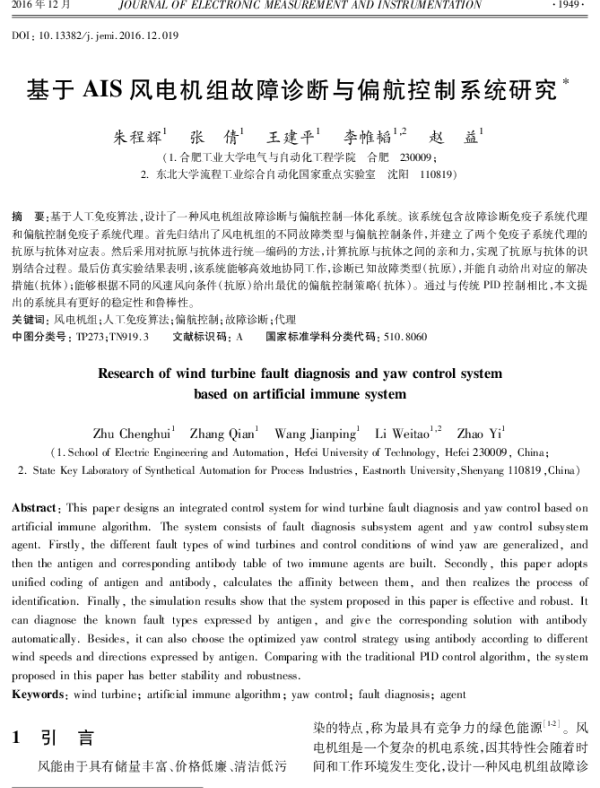 基于AIS风电机组故障诊断与偏航控制系统研究