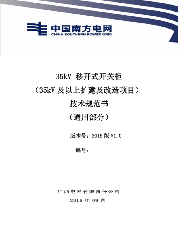 35kV移开式开关柜（35kV及以上扩建及改造项目）技术规范书-通用部分