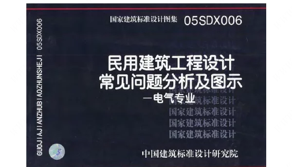 05SDX006 民用建筑工程设计常见问题分析及图示(电气专业)