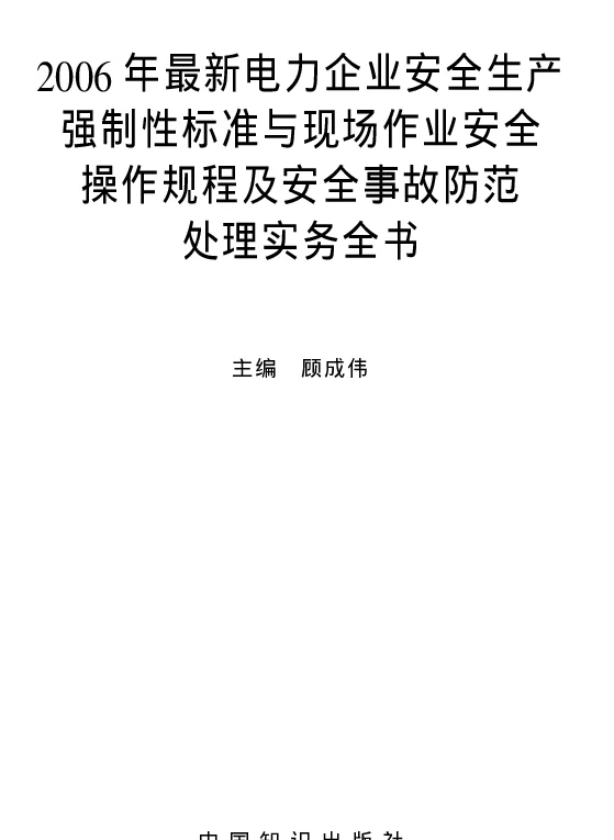 最新电力企业安全生产强制性标准与现场作业安全操作规程及安全事故防范处理实务全书