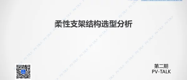 PV TALK柔性支架第二讲-柔性支架选型分析20221129